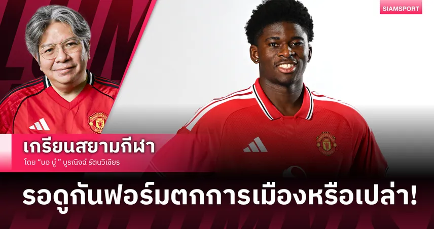 เบอร์ 20 คนใหม่! บาเลบา ซบ แมนยู ทีมในฝันตอบโจทย์ระบบคาร์ริค