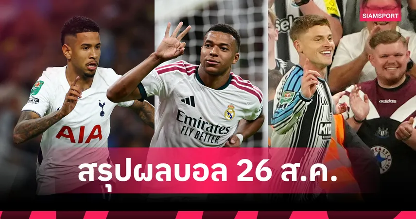 สรุปผลบอล (26 ส.ค.) : มาดริดถล่ม4-1, สเปอร์สคืนฟอร์ม นิวคาสเซิลซิวชัยคาราบาวคัพ, ลียงร่วงUCL 108486