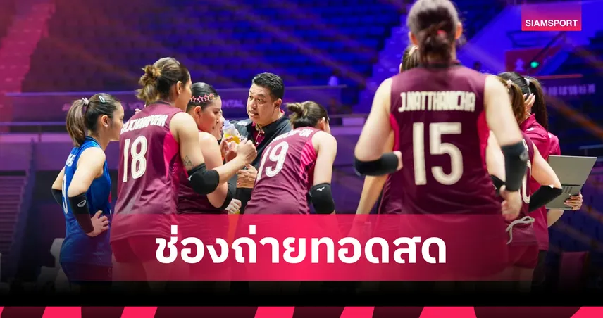 LIVE : ดูวอลเลย์บอลหญิงสด ไทย พบ เกาหลีใต้ ถ่ายทอดสดวอลเลย์บอลหญิง ชิงแชมป์เอเชีย 2026 วันที่ 27 ส.ค. 69 เช็กเวลาแข่ง-ช่องถ่ายทอดสด