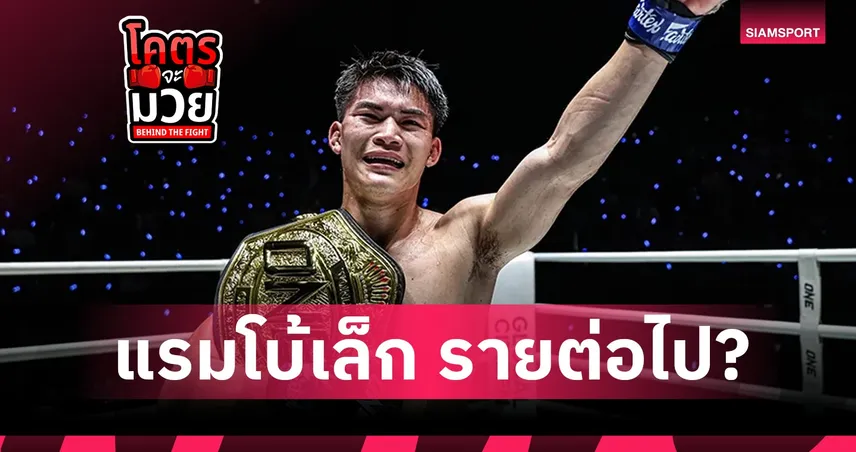 เข็มขัดเส้นนี้มี “อาถรรพ์”? แรมโบ้เล็ก กับบททดสอบที่ 3 แชมป์หลังยุค น้องโอ๋ ผ่านไม่ได้