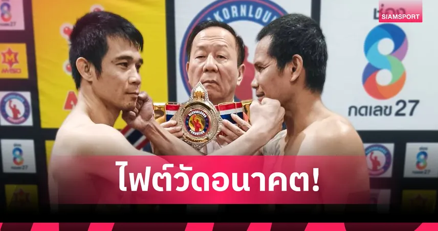 ชั่งผ่านฉลุย! 'ศรีสะเกษ' ดวลศึกแชมป์ชนแชมป์ 'บอย จาโร่' นำทัพ NAKORNLOUNG BOXING พรุ่งนี้ ช่อง 8 ยิงสด