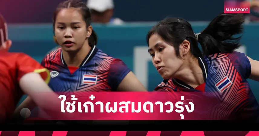 ปิงปองไทยจัดทัพเก๋าผสมเก๋า ลุยเอเชียนเกมส์ 2026 ลุ้นเหรียญทีมหญิง 108496