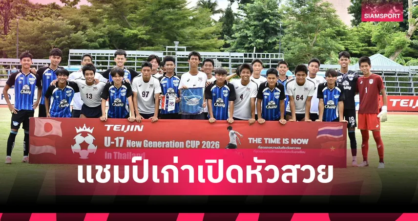 ท่าข้าม ชลบุรี แชมป์เก่าประเดิมสวยอัดทาคิกาวะ 3-0 ศึก TEIJIN U-17 2026
