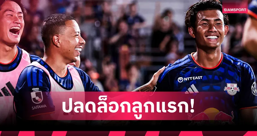 แฟนบอลยกย่อง ศุภณัฏฐ์ ประเดิมยิงช่วย โอมิยะ คว้าชัยบอลถ้วย เอ็มเพอเรอร์ส คัพ 108499