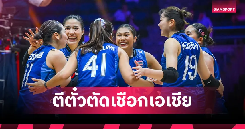 ร้อนแรงต่อเนื่อง! วอลเลย์บอลหญิงไทยอัดเกาหลีใต้ 3-0 เซตทะลุรอบรองฯ ชิงแชมป์เอเชีย 2026