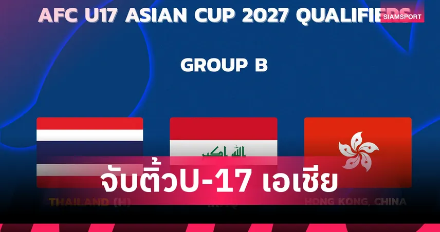 ทีมชาติไทย U17 เจ้าภาพ กลุ่ม B ร่วมสาย อิรัก-ฮ่องกง ศึกชิงแชมป์เอเชีย รอบคัดเลือก  108502