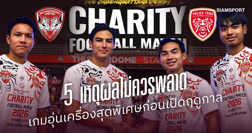 5 เหตุผลที่ไม่ควรพลาด "ศึกแจ้งวัฒนะดาร์บี้"