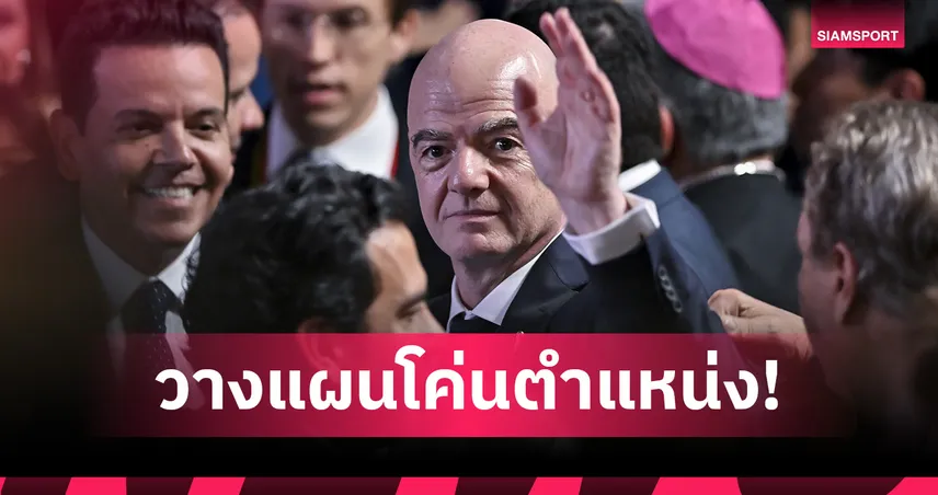 ยูฟ่า วางหมากใหม่! ลุ้นส่งตัวแทนโค่น อินฟานติโน่ ชิงประธาน ฟีฟ่า 108509