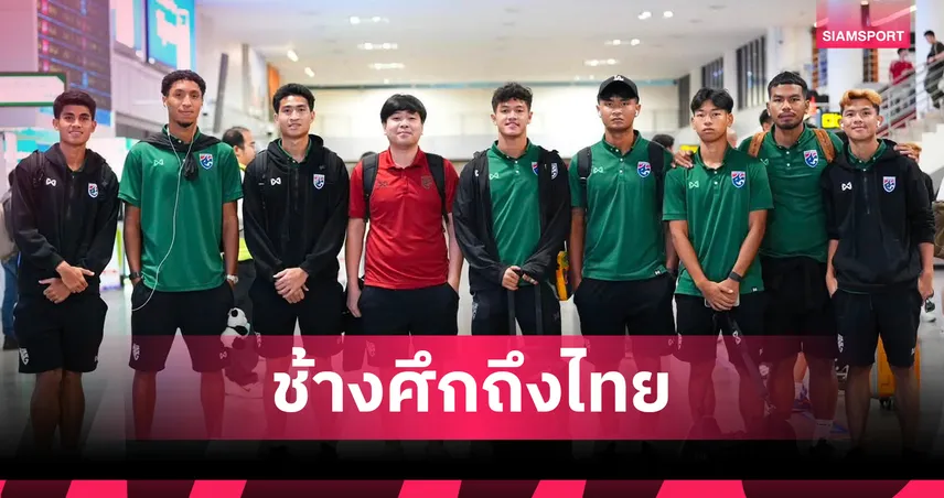ช้างศึกกลับถึงไทย! ฮัดสันภูมิใจสปีริตนักเตะ ยศกรเสียดายพลาดแชมป์อาเซียน 2026 108510