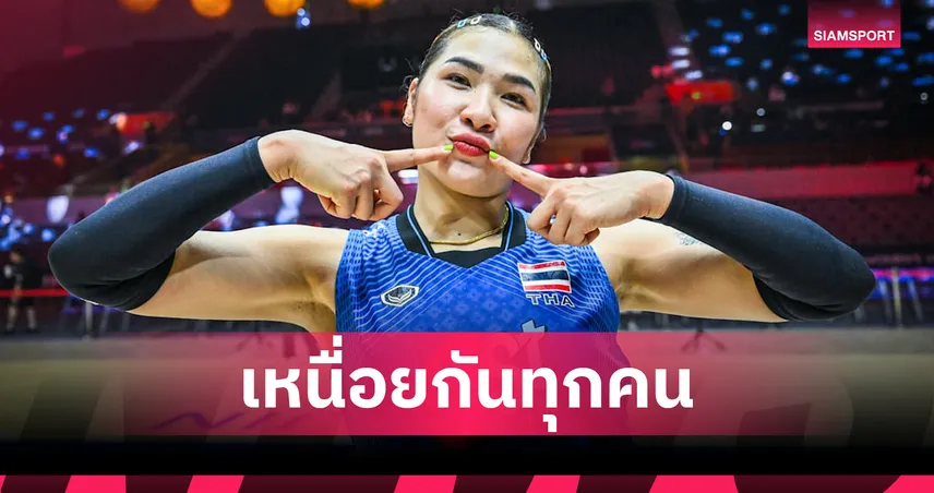 ออมสิน ศศิภาพร เผยสู้สุดใจดับเกาหลีใต้ ทะลุรอบรองวอลเลย์บอลหญิงชิงแชมป์เอเชีย  108512