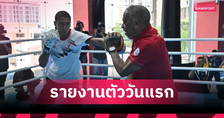 นาบิล อานาน เข้าแคมป์ทีมชาติมวยสากลวันแรก ตั้งเป้าลุยโอลิมปิก 2028 พร้อมปรับสไตล์การชก