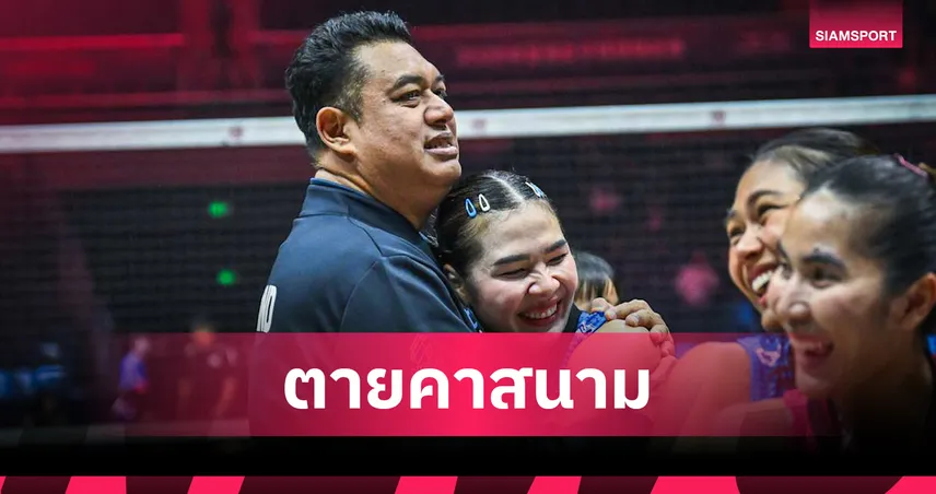 โค้ชอ๊อต ยกหัวใจวอลเลย์บอลหญิงไทย ปลุกพลังก่อนตบเกาหลีใต้เข้าตัดเชือกชิงแชมป์เอเชีย   108514