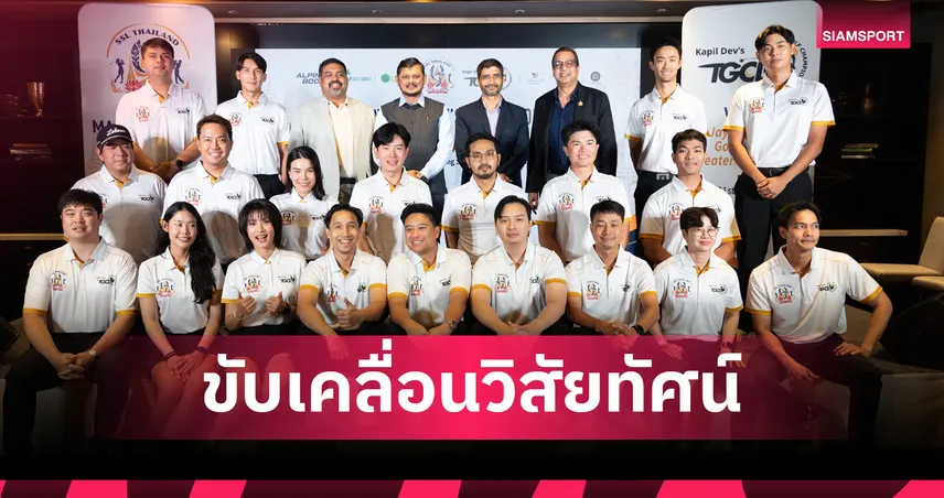 Siam Sports League เปิดตัว Team SSL Thailand ลุยกอล์ฟ TGCL 2026 ที่อินเดีย