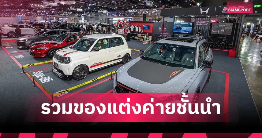 Bangkok Auto Salon 2026  รวมรถแรงจากค่ายชั้นนำ พร้อมเทรนด์อุปกรณ์แต่งรถกว่า 200 แบรนด์ทั่วโลก