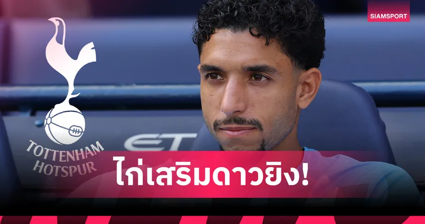 สเปอร์สประกาศคว้า มาร์มูช ยืมพ่วงซื้อขาด-ลุ้นประเดิมบู๊นิวคาสเซิ่ล 108519