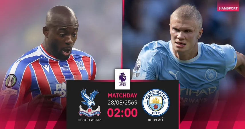 วิเคราะห์บอล คริสตัล พาเลซ vs แมนซิตี้ 28 ส.ค. 69 : ดวลกุนซือใหม่ศึกฟรายเดย์ไนท์ 108524