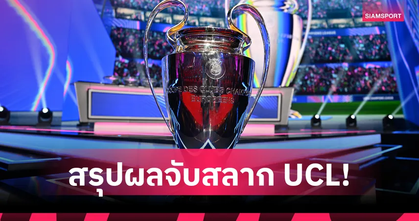 อาร์เซน่อลฟัดเรอัล, แมนยูดวลบาเยิร์น, ลิเวอร์พูลชนอินเตอร์: สรุปผลจับสลาก UCL 2026/27
