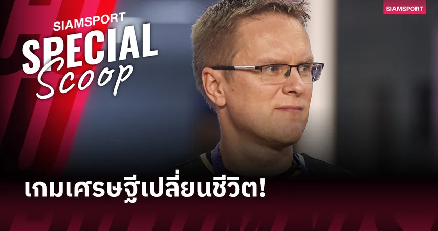 เกมเศรษฐีเปลี่ยนชีวิต! วัลดาส ดัมบราอัสคาส กุนซือผู้สร้างประวัติศาสตร์ สโมสรซาบาห์ สู่ UCL