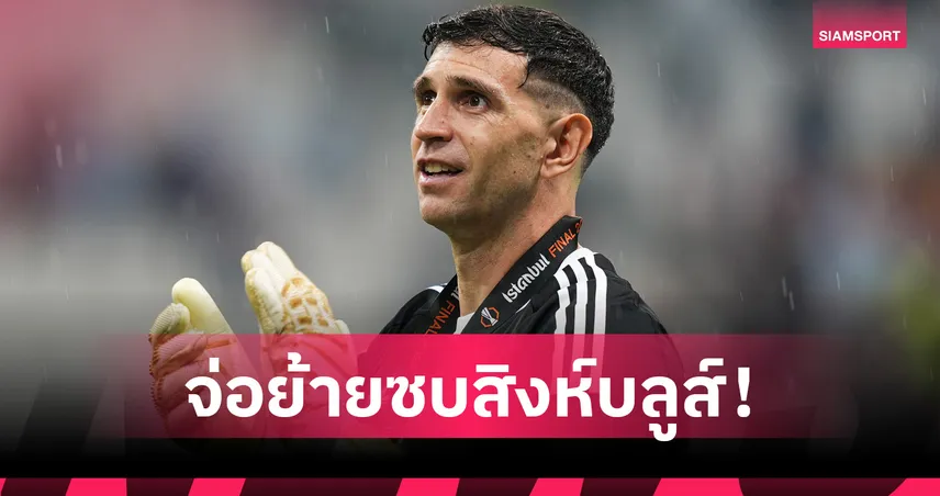 โรมาโน่-ออร์นสตีน ยืนยัน เชลซี จ่อคว้า มาร์ติเนซ จากวิลล่า 