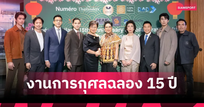 นูเมโร ไทยแลนด์ ฉลอง 15 ปีจัดงานการกุศล มอบรายได้หนุนการศึกษาคณะรัฐประศาสนศาสตร์ NIDA