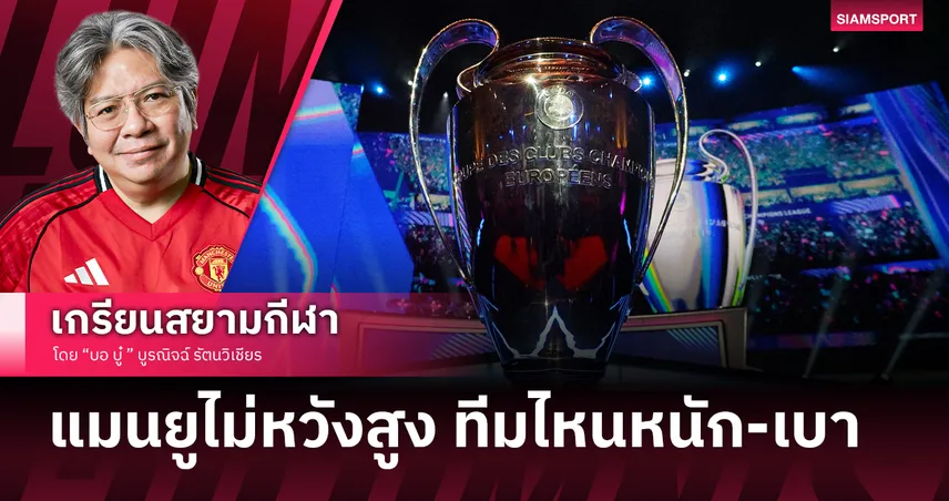 4 ทีมพรีเมียร์ลีกใครหนักเบาในUCLส่วน แมนยู ไม่หวังสูง