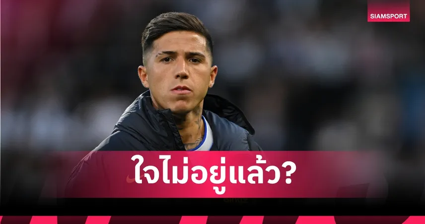 อลอนโซ่ เผยไร้ชื่อ เอ็นโซ่  หลังมีข่าวเจ้าตัวขอย้ายซบ แมนซิตี้