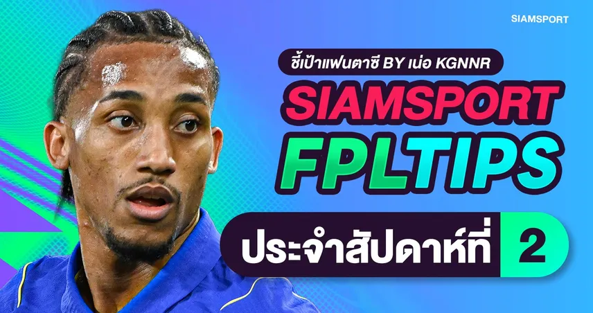 สยามสปอร์ต FPL Tips: จัดการความโกลาหล Gameweek 2 ผ่าแผนรับมือบิ๊กเนมวืดแต้ม! 108543