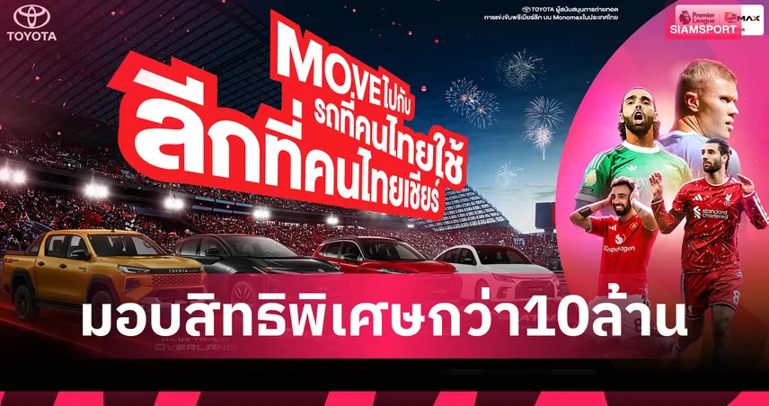 โตโยต้า สนับสนุน Monomax ถ่ายทอดสดพรีเมียร์ลีก - เอฟเอ คัพ ปีที่2