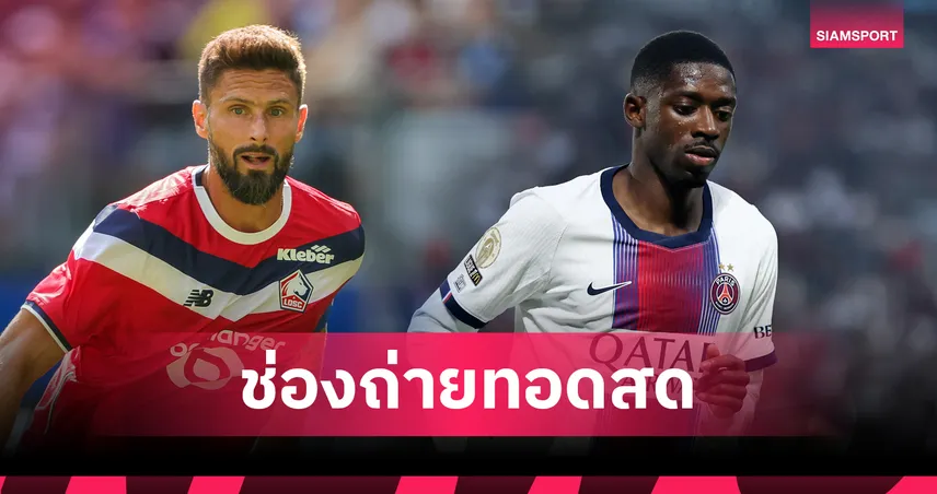 LIVE : ดูบอลสด ลีลล์ พบ เปแอสเช  ดูลีกเอิง ฝรั่งเศส 28 ส.ค. 69 พร้อมช่องทางถ่ายทอดสด