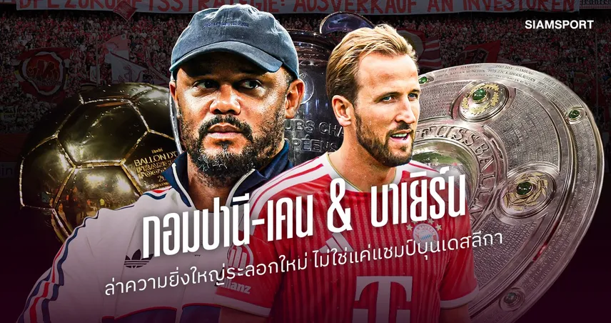 แค่แชมป์บุนเดสลีกาอาจไม่พอ!เจาะลึกภารกิจกวาดแชมป์ของ กอมปานี-เคน กับ บาเยิร์น มิวนิค 108548