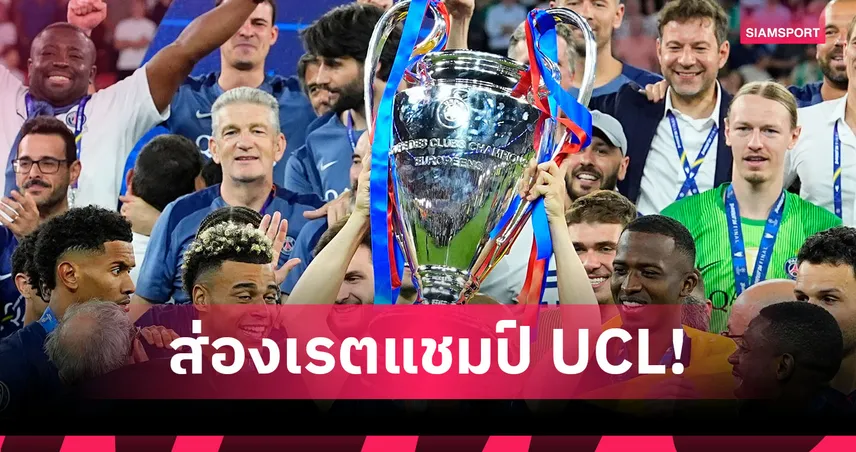 ส่องเรตแชมป์ UCL 2026/27! เปแอสเชรั้งเต็งหนึ่ง อาร์เซน่อล-บาร์เซโลน่า ตามติด