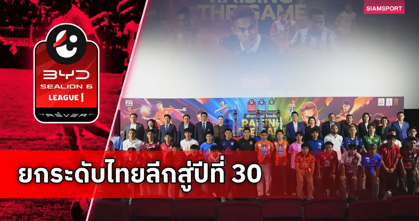 ฉลอง 30 ปี! เปิดฉาก ไทยลีก 2026/27 ชูแนวคิดยกระดับฟุตบอลไทย 108554