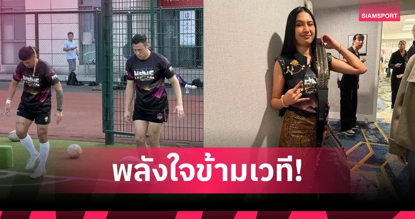 เนเน่ รอยัล ส่งกำลังใจหนุนทัพรักบี้ไทย ลุยศึกเอเชียซีรีส์ที่จีน 108555
