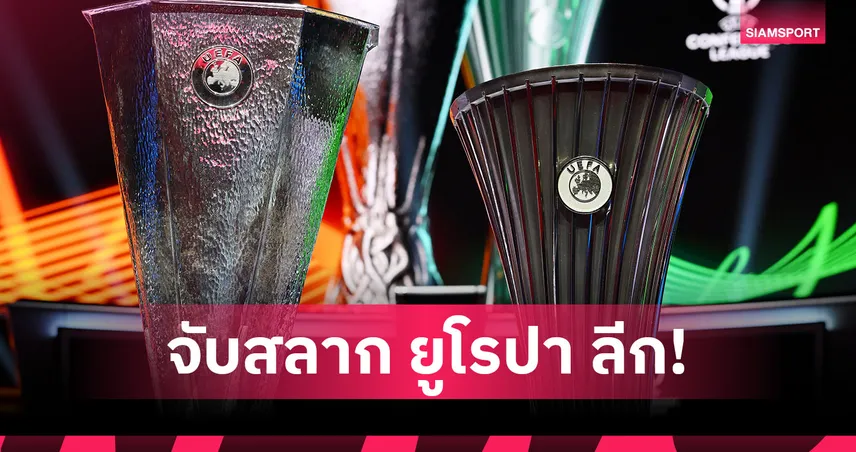 ผลจับสลาก ยูโรปา ลีก 2026/27 มิลาน ดวลบอร์นมัธ-ซันเดอร์แลนด์, ยูเวนตุส งานหนัก