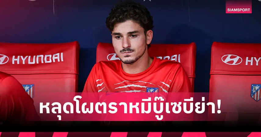 อัลวาเรซ หลุดโผ แอต.มาดริดบู๊เซบีย่า ท่ามกลางข่าวย้ายทีม 108557