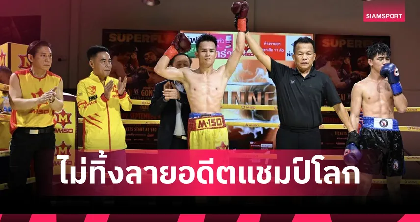 ศรีสะเกษ นครหลวงโปรโมชั่น โชว์โหดน็อกฟิลิปปินส์ยก 2 ผงาดคว้าแชมป์ NKL 