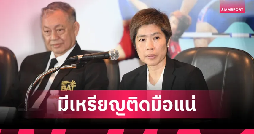 แบดมินตันไทยมั่นใจความพร้อมลุยเอเชียนเกมส์ 2026 ตั้งเป้าคว้า 1-2 เหรียญ 108559
