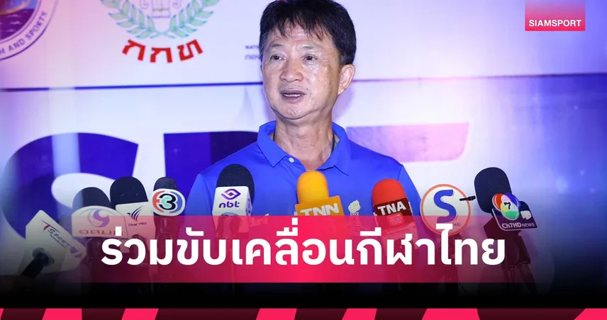 กองทุนพัฒนาการกีฬาชาติ จัดสรรงบงบ 4,000 ล้านปี70 ชูโมเดล NEXT STEP หนุนกีฬาไทย