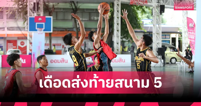 สวนกุหลาบซิวแชมป์บาสเกตบอล ศึกออมสิน Youth Sports 2026