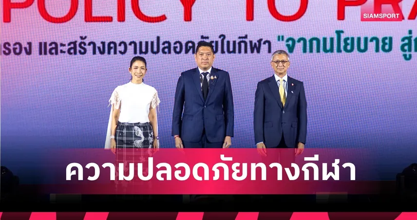 ครั้งแรกในไทย! โอลิมปิคไทยฯ เดินหน้า 'Safeguarding in Sports' ยกระดับความปลอดภัยและความเท่าเทียมในวงการกีฬา