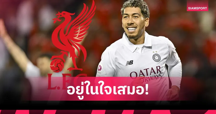 โรแบร์โต้ ฟีร์มีโน่ เผยยังตามเชียร์ ลิเวอร์พูล ทุกนัด แม้อำลาทีม 3 ปีแล้ว