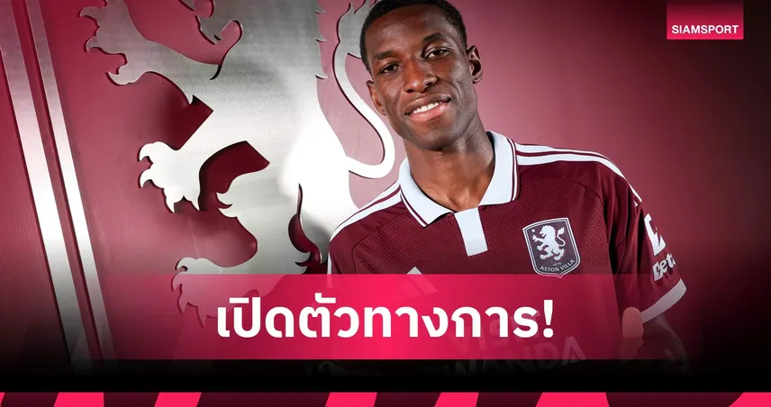 แอสตัน วิลล่า เปิดตัว นิโกลัส แจ็คสัน จากเชลซี ค่าตัวรวม 65 ล้านปอนด์