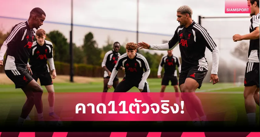 ลิเวอร์พูล พบ ฟอเรสต์ :  อิราโอล่า ยังไว้ใจชุดเดิม! คาดไลน์อัพหงส์รับมือเจ้าป่าที่แอนฟิลด์