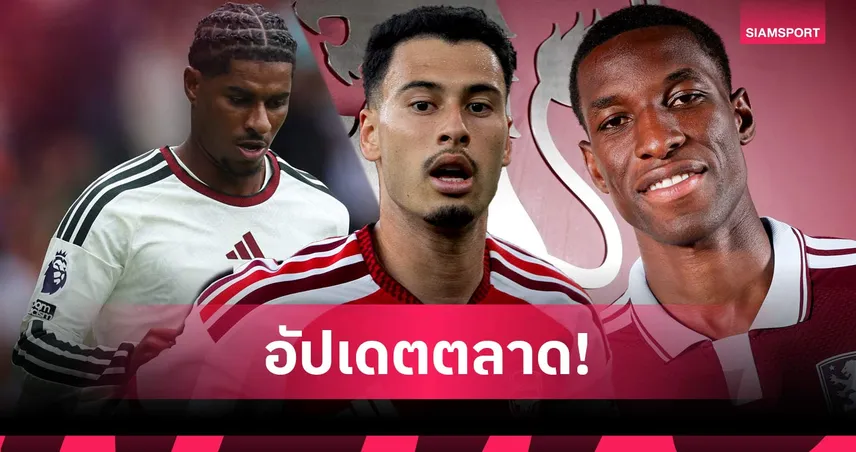 วิลล่าเปิดตัวแจ็คสัน, มาร์ติเนลลีใกล้ลาอาร์เซน่อล, เฟเนร์ฯสนแรชฟอร์ด: อัปเดตตลาด 29 ส.ค.!