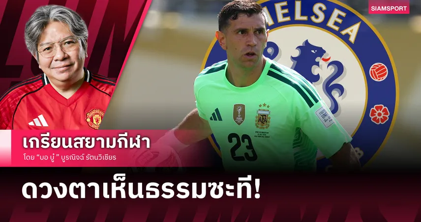 ยอดคู่ค้าแห่งปี! เชลซี สอย เอมี่ มาร์ติเนซ ปิดจุดโหว่โกลเหวอท้าชนแชมป์อาร์เซนอล