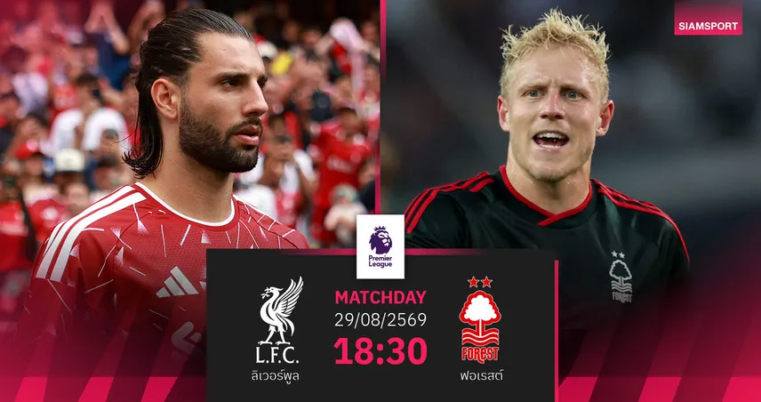 วิเคราะห์บอล ลิเวอร์พูล vs ฟอเรสต์ 29 ส.ค. 69 หงส์แดงลุ้นคืนฟอร์มปลดล็อกเฮ