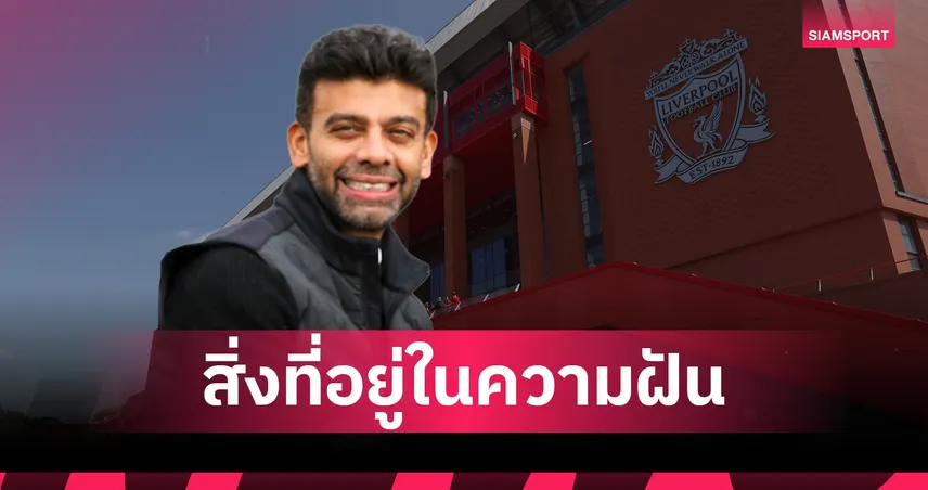 อามิต บาเทีย เปิดใจซื้อหุ้น ลิเวอร์พูล 38% ชูหงส์ สโมสรยิ่งใหญ่สุดในโลก 108581