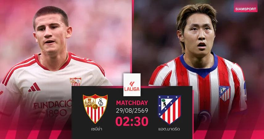วิเคราะห์บอล เซบีย่า vs แอต.มาดริด 29 ส.ค. 69 ตราหมีขอดับห้าวเจ้าถิ่น 108584
