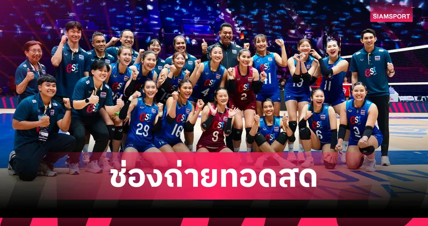 LIVE : ดูวอลเลย์บอลหญิงสด ไทย พบ ญี่ปุ่น ถ่ายทอดสดวอลเลย์บอลหญิง ชิงแชมป์เอเชีย 2026 วันที่ 29 ส.ค. 69 เช็กเวลาแข่ง-ช่องถ่ายทอดสด