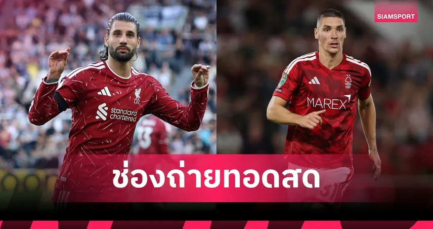 LIVE : ดูบอลสด ลิเวอร์พูล พบ ฟอเรสต์ พรีเมียร์ลีก 29 ส.ค. 69 พร้อมช่องทางถ่ายทอดสด 108590